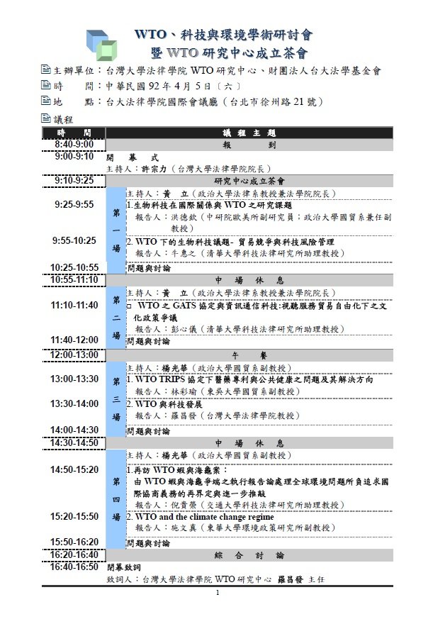 2003 WTO、科技與環境學術研討會